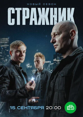 Стражник 2021 смотреть онлайн бесплатно